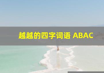 越越的四字词语 ABAC